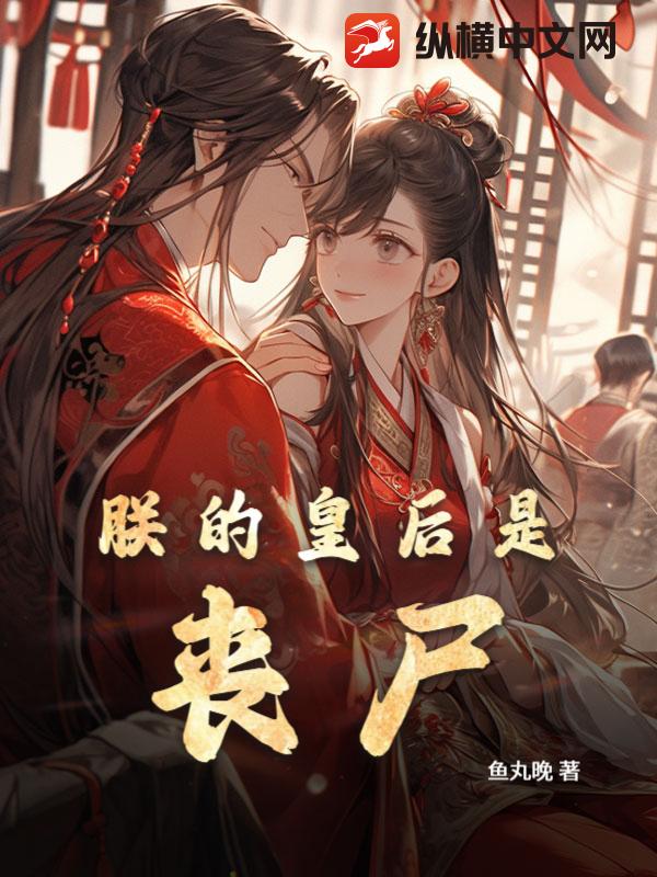 朕的皇后是丧尸