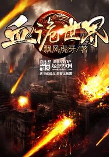 血诡世界