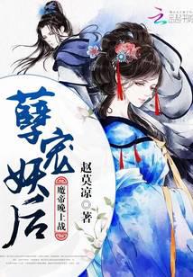 孽宠妖后：魔帝，晚上战！