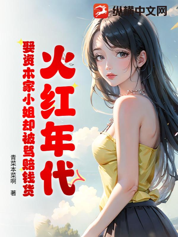 火红年代：娶资本家小姐却被骂赔钱货