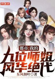 都市：我的九位师姐，风华绝代